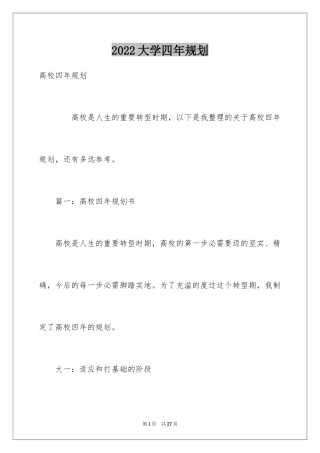 2024大学四年规划