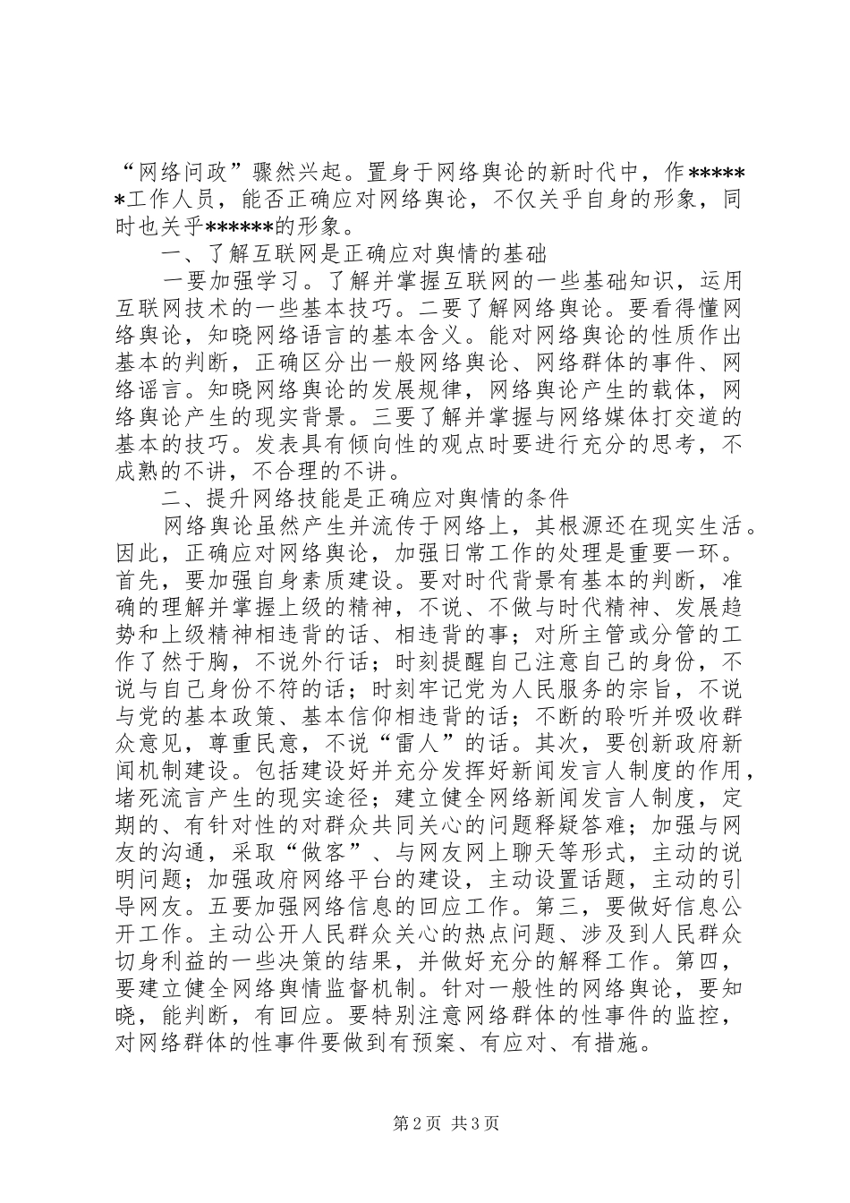 舆情应对培训心得体会_第2页