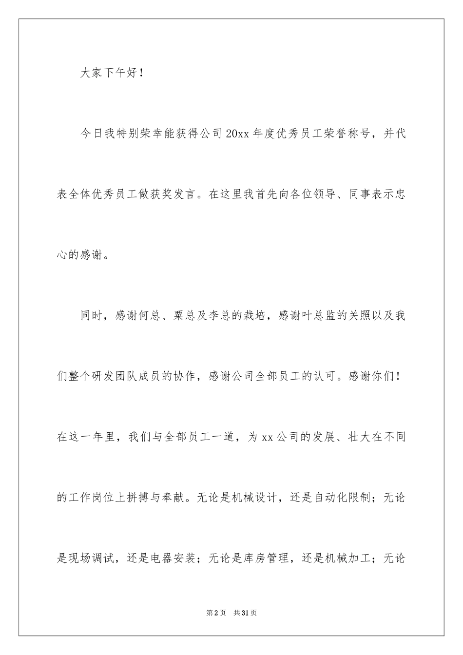 2024员工年会获奖感言_5_第2页