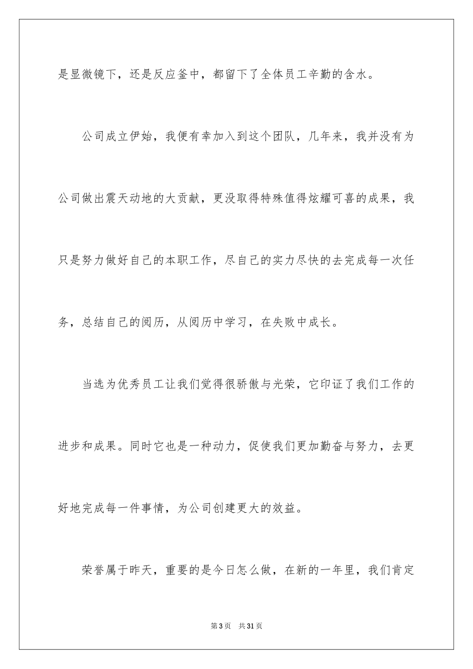 2024员工年会获奖感言_5_第3页