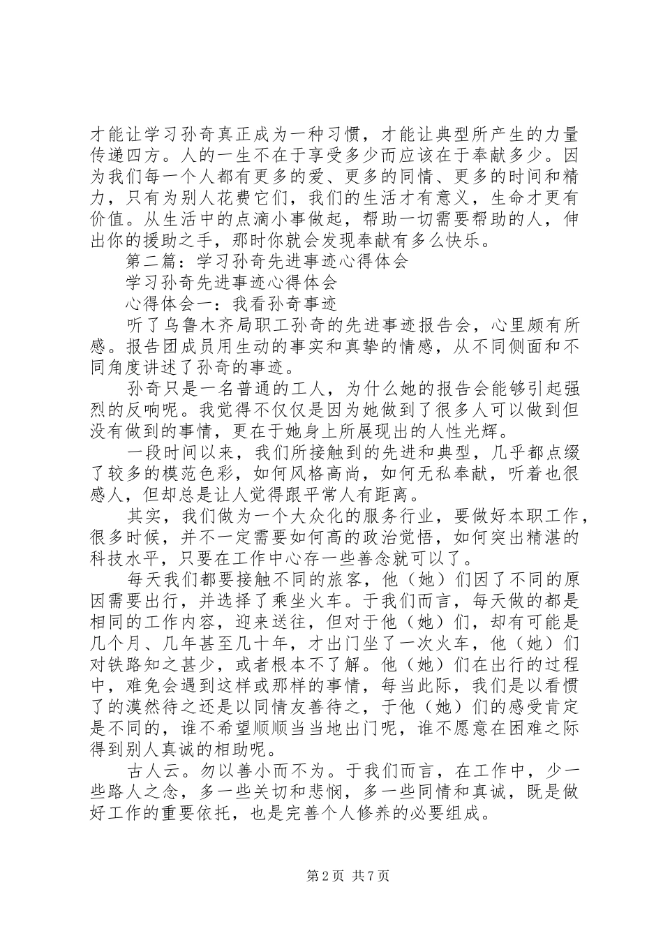 第一篇：学习孙奇精神心得体会：铁路人的骄傲_第2页