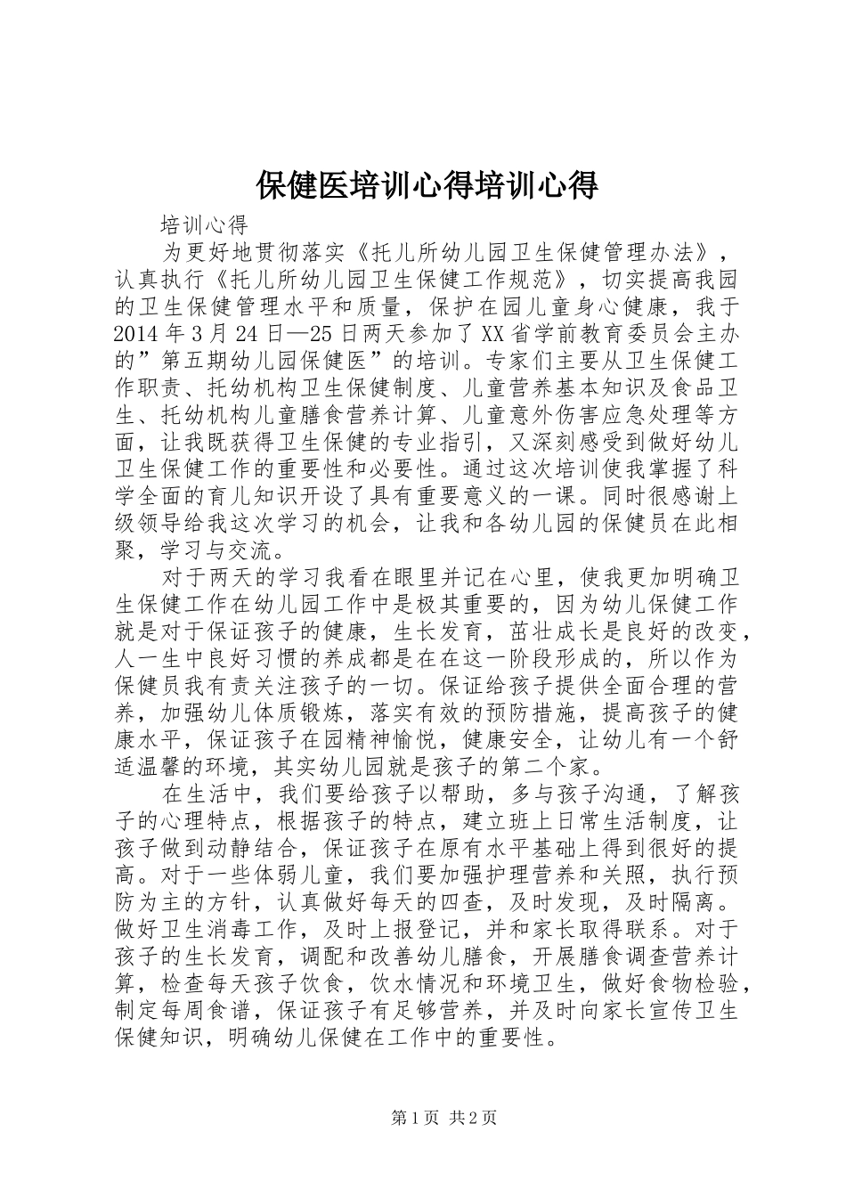 保健医培训心得培训心得_第1页