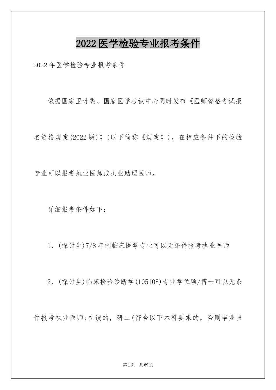 2024医学检验专业报考条件_第1页