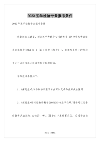 2024医学检验专业报考条件