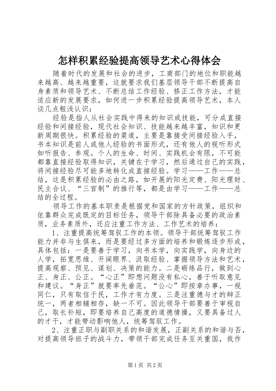 怎样积累经验提高领导艺术心得体会_第1页