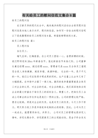 有关给员工的慰问信范本集合8篇