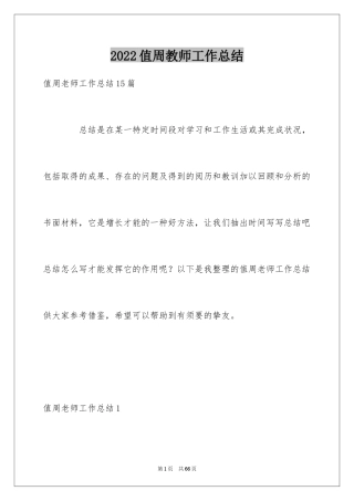 2024值周教师工作总结_12