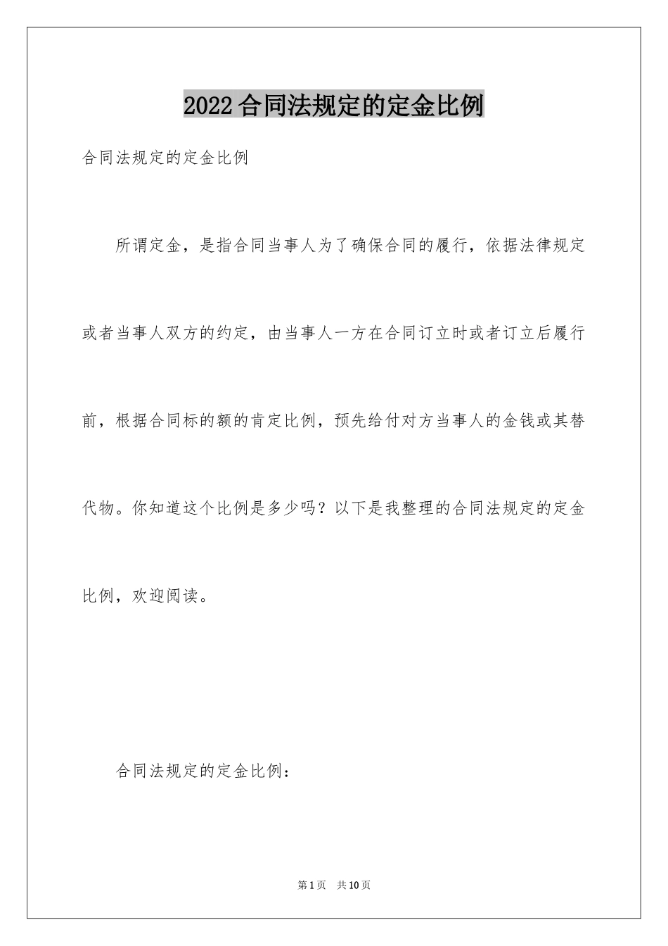 2024合同法规定的定金比例_第1页