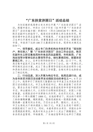 “广东扶贫济困日”活动总结