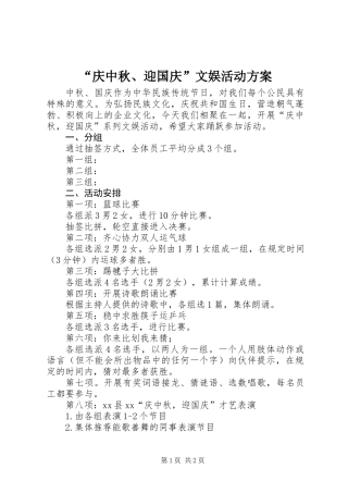 “庆中秋、迎国庆”文娱活动方案