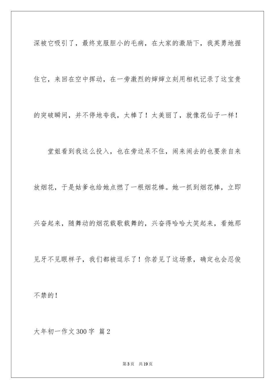 2024大年初一作文300字_29_第3页