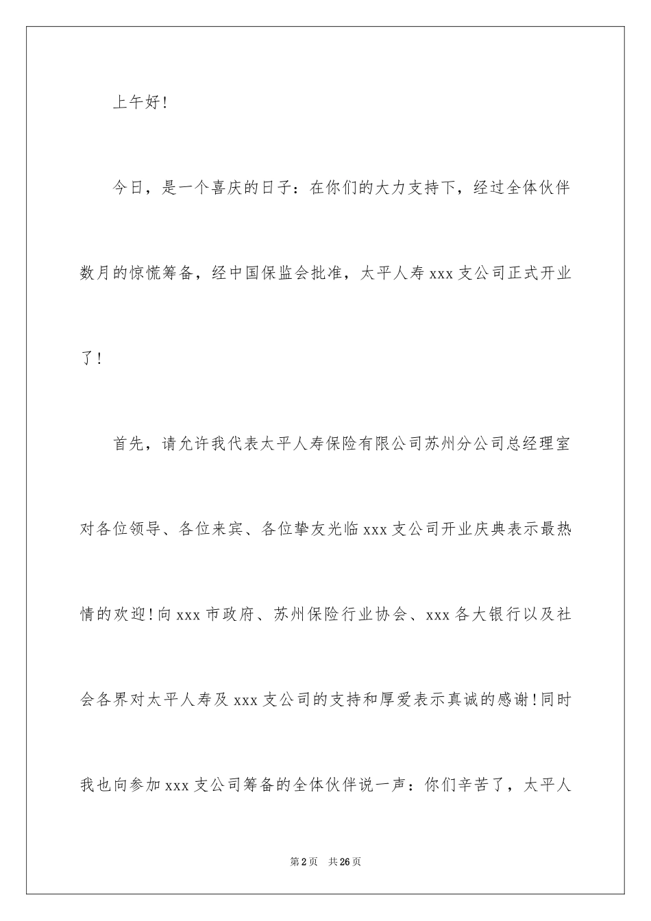 2024公司开业典礼发言稿_第2页