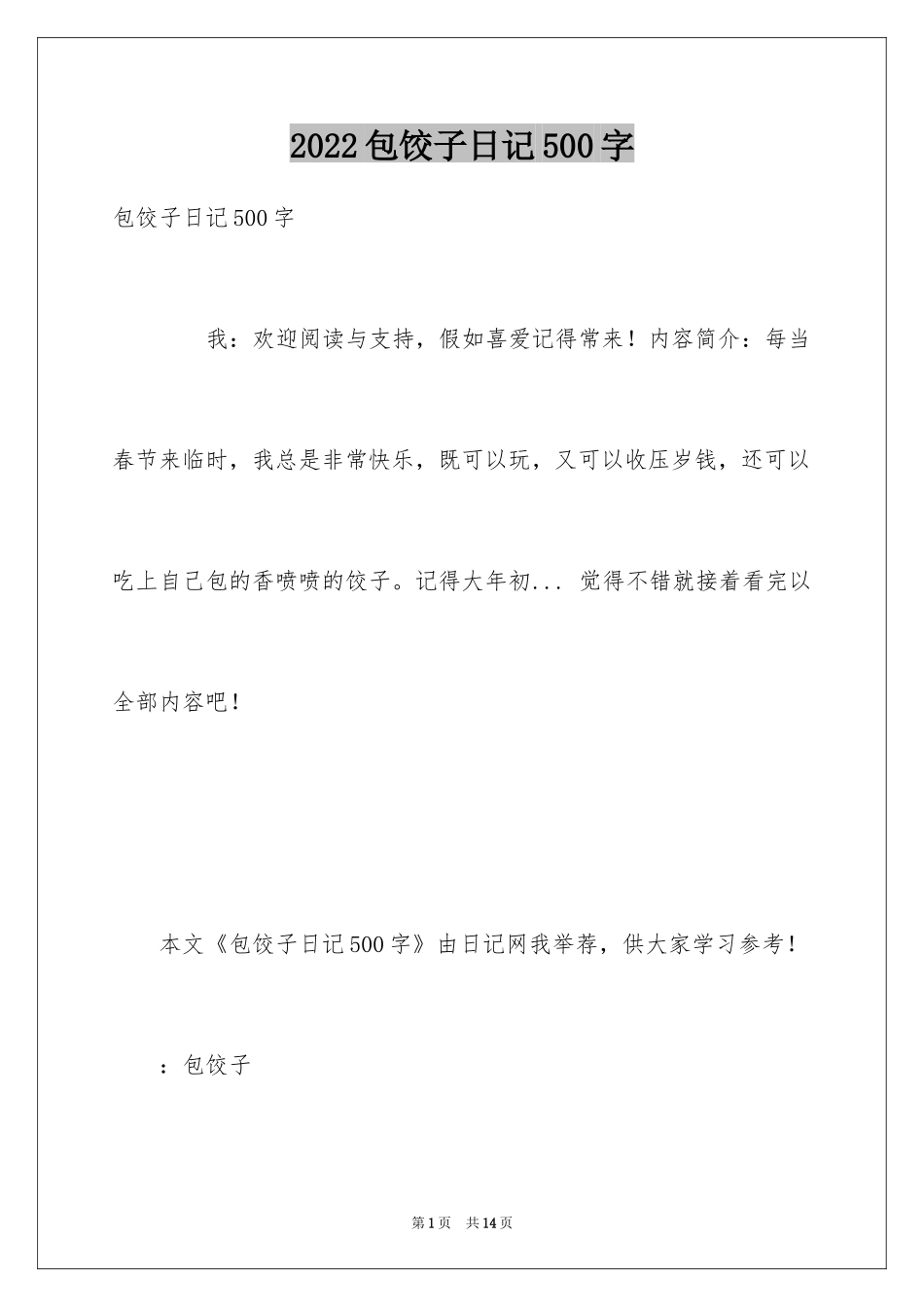 2024包饺子日记500字_第1页