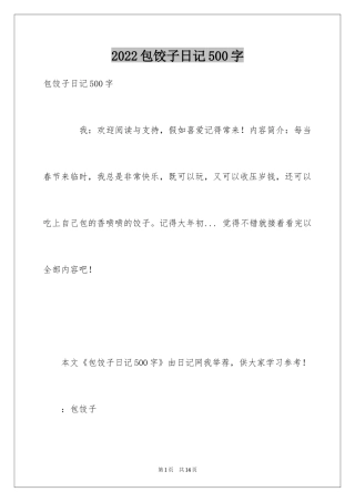 2024包饺子日记500字