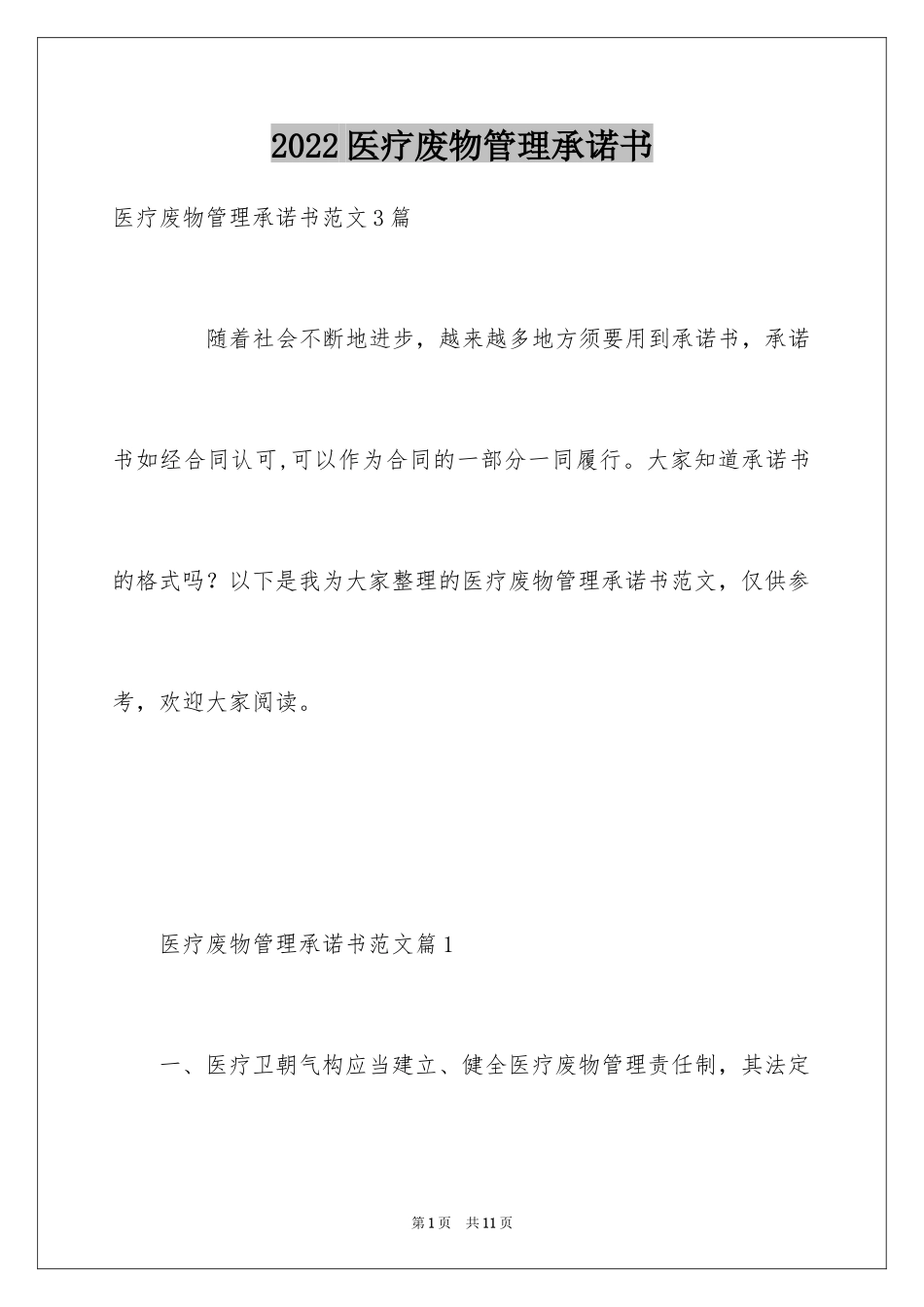 2024医疗废物管理承诺书_第1页