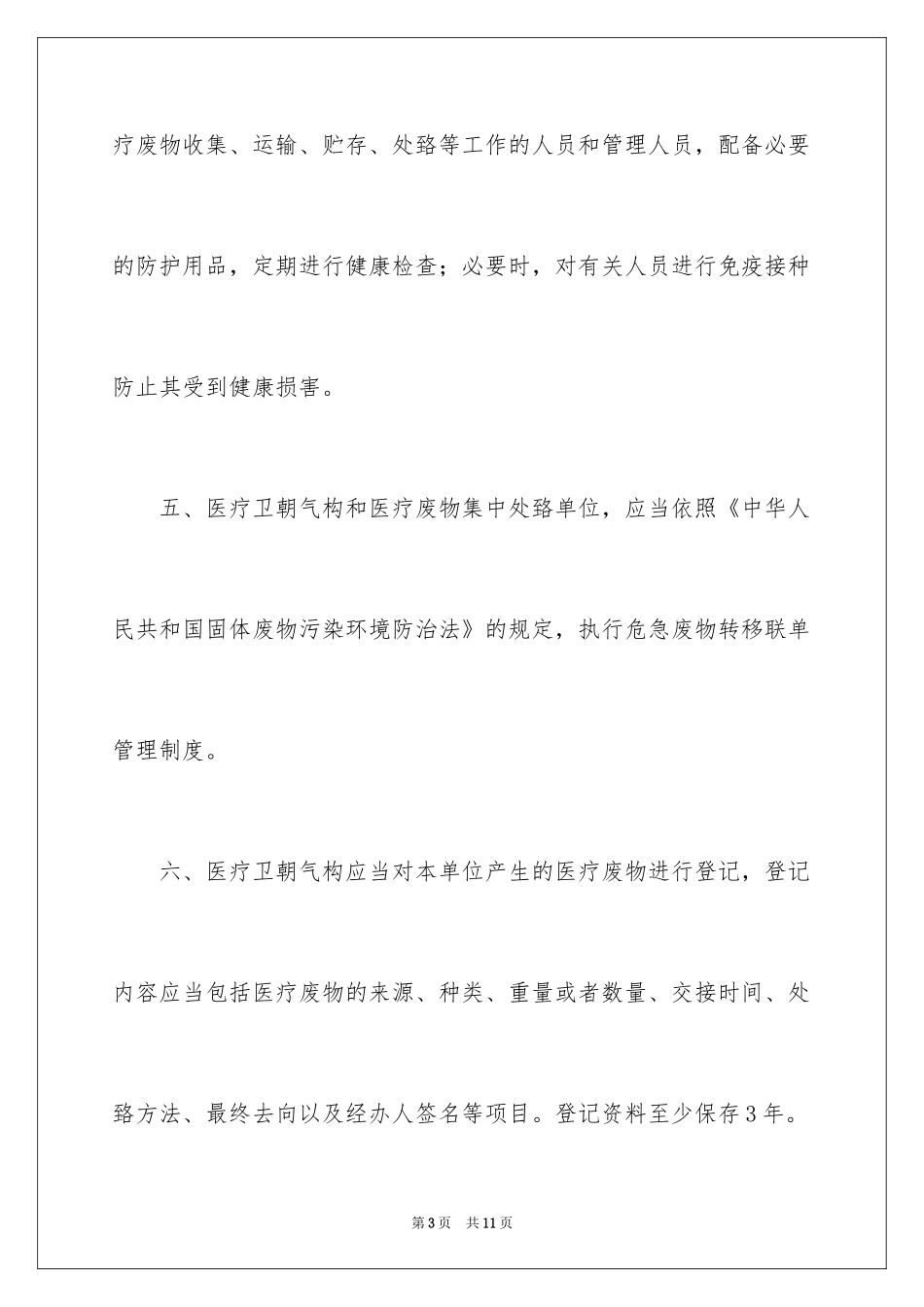 2024医疗废物管理承诺书_第3页