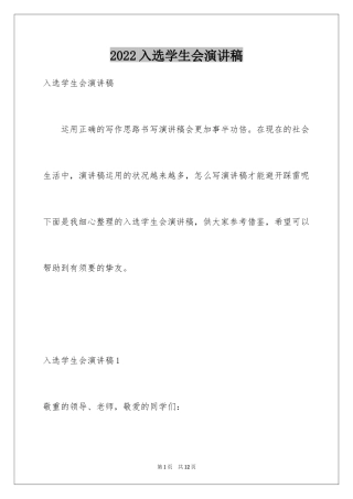 2024入选学生会演讲稿