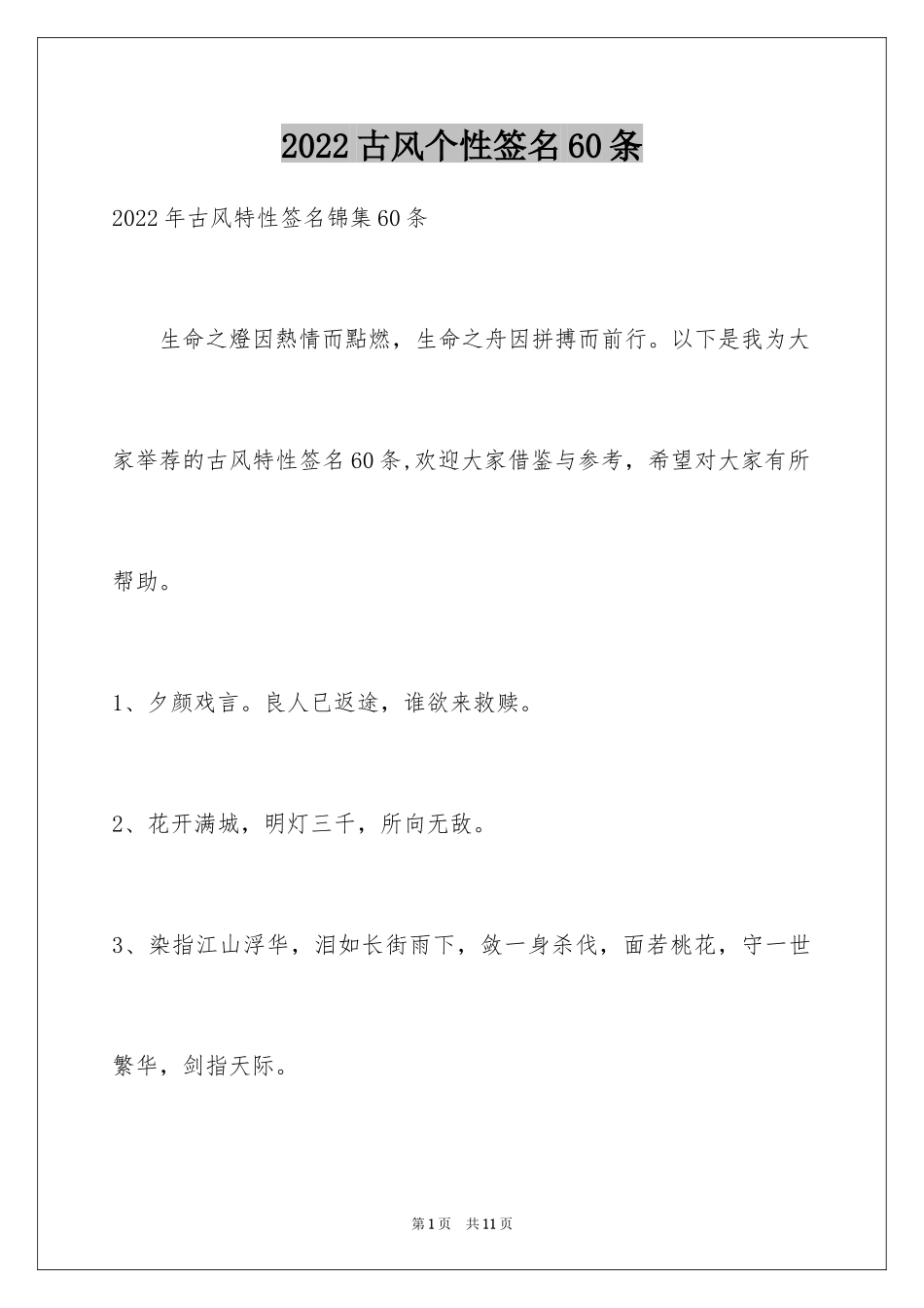 2024古风个性签名60条_第1页