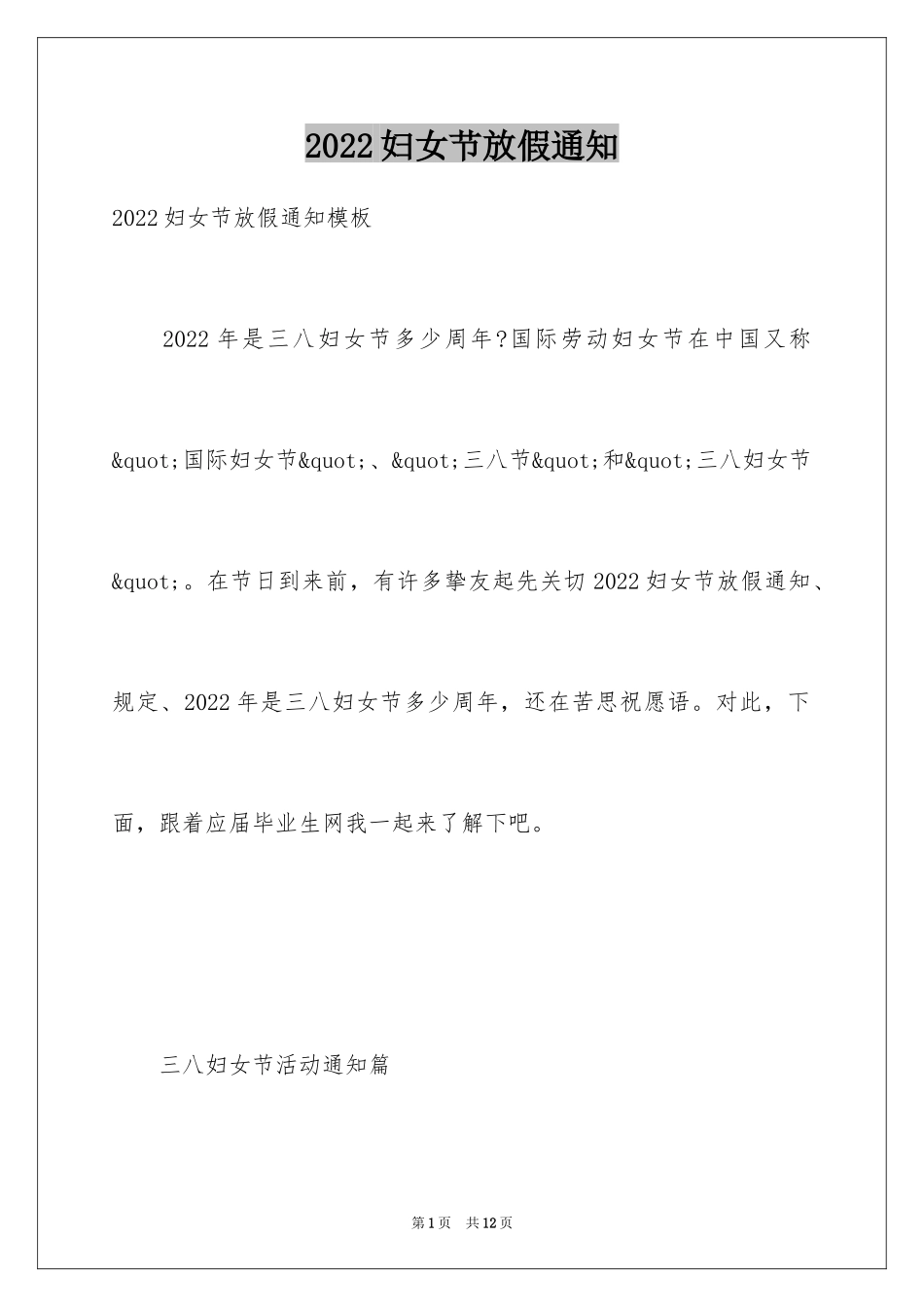 2024妇女节放假通知_1_第1页
