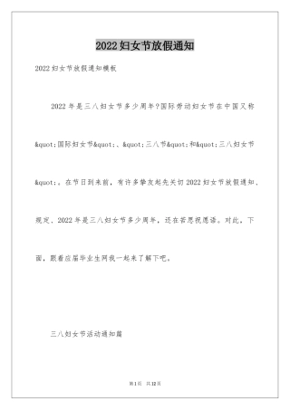 2024妇女节放假通知_1