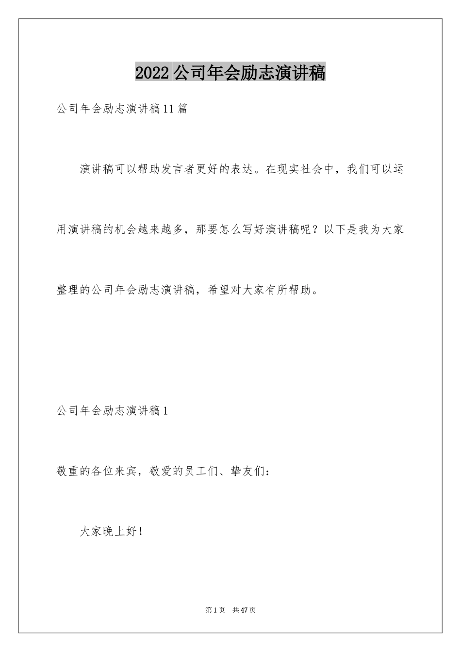 2024公司年会励志演讲稿_4_第1页