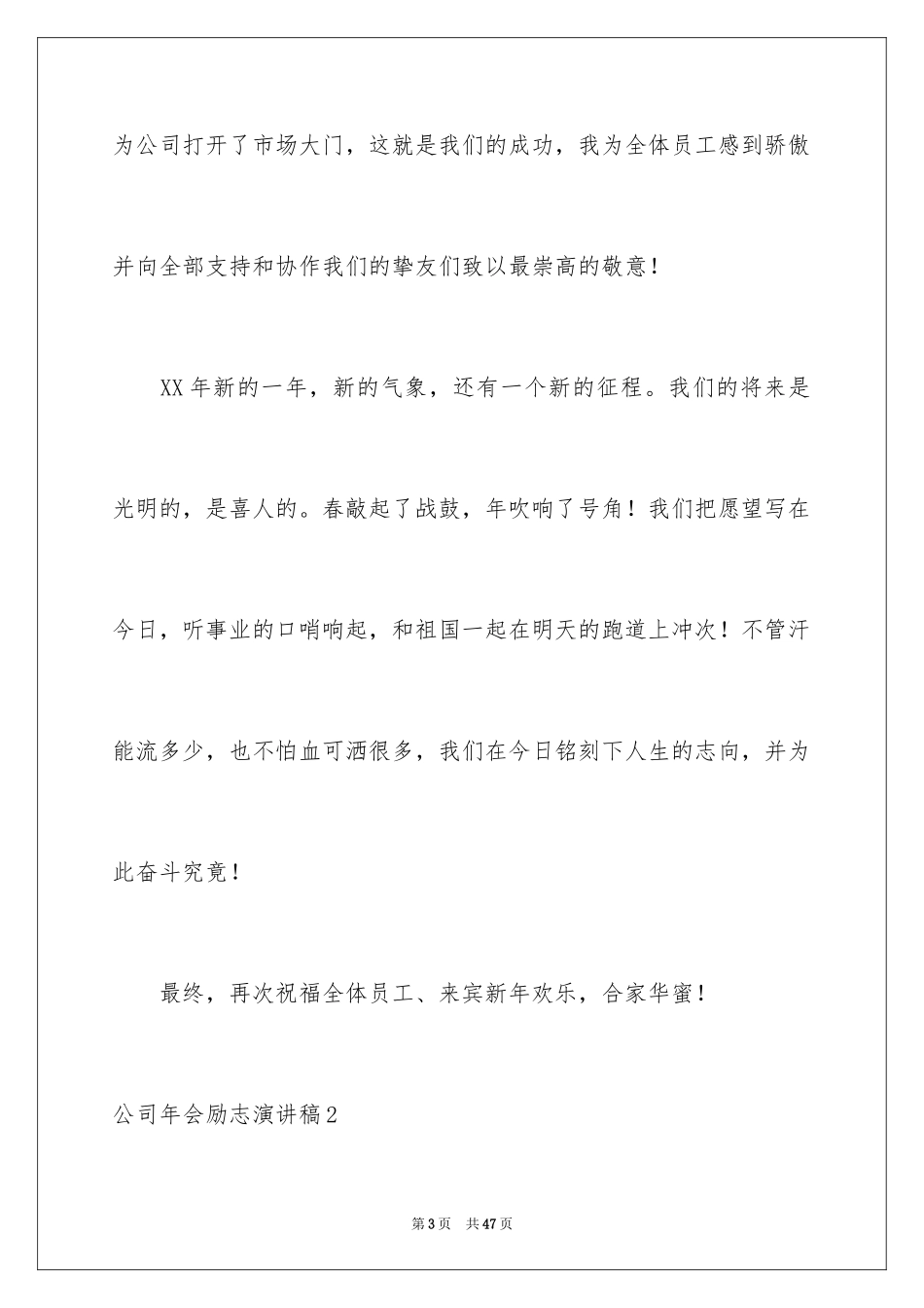 2024公司年会励志演讲稿_4_第3页