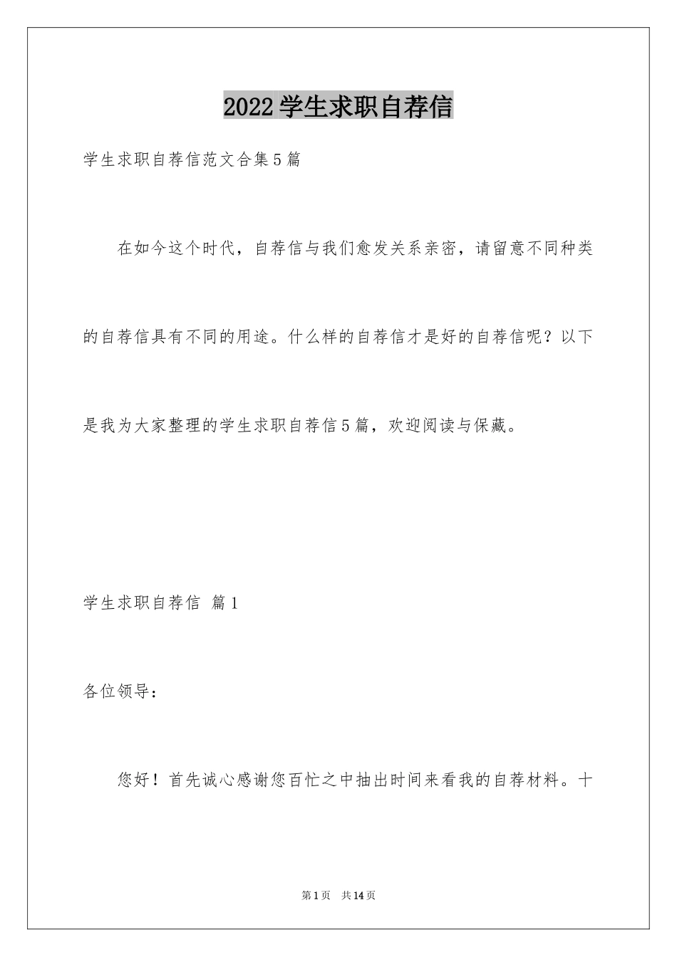 2024学生求职自荐信_63_第1页