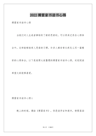 2024傅雷家书读书心得_6