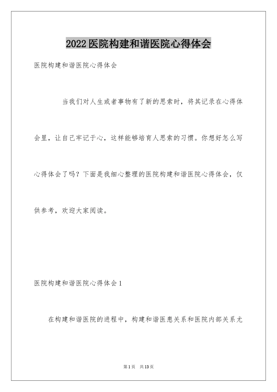 2024医院构建和谐医院心得体会_第1页