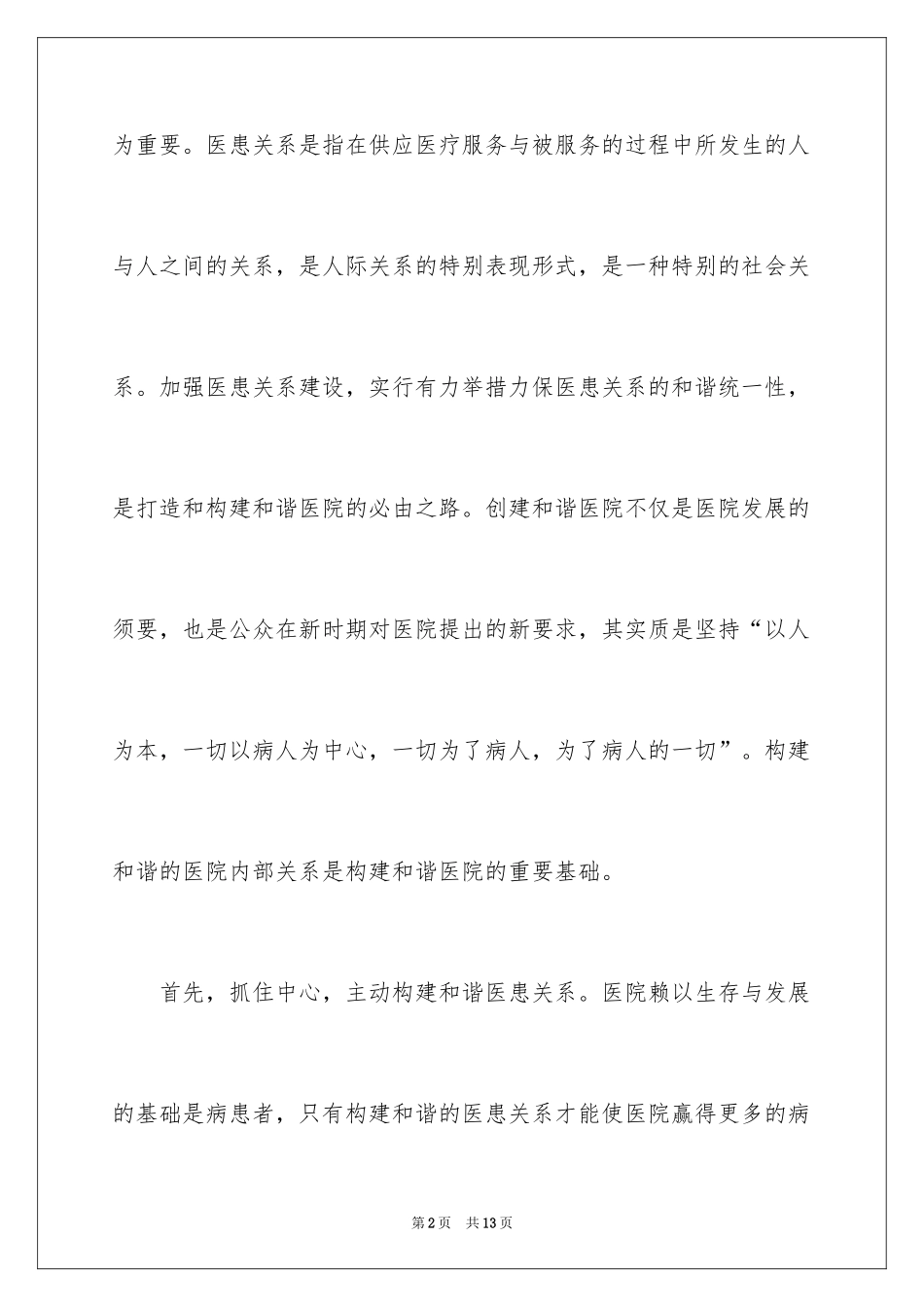 2024医院构建和谐医院心得体会_第2页
