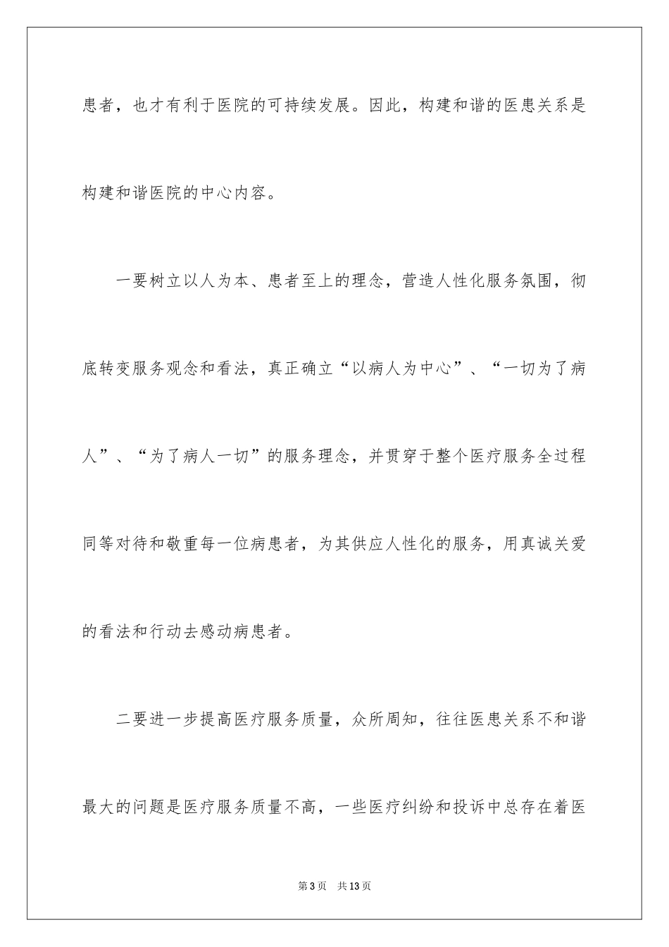 2024医院构建和谐医院心得体会_第3页