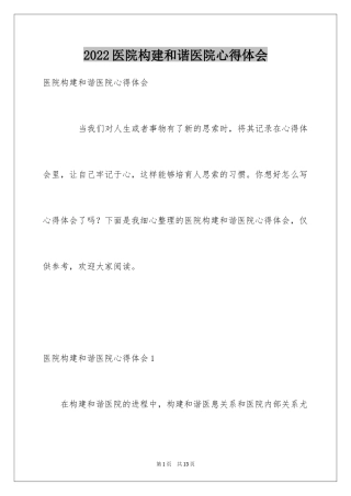 2024医院构建和谐医院心得体会