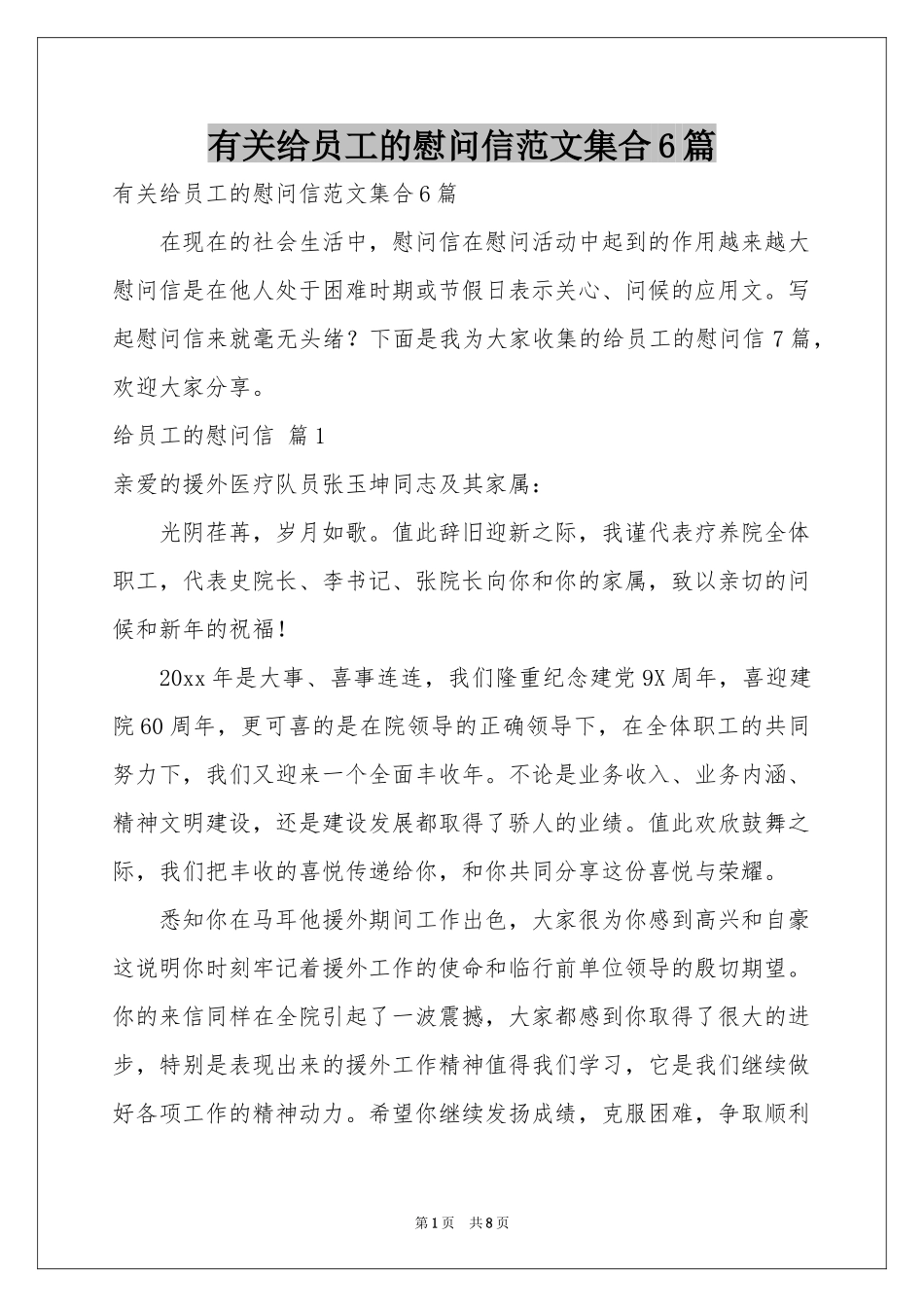 有关给员工的慰问信范本集合6篇_第1页