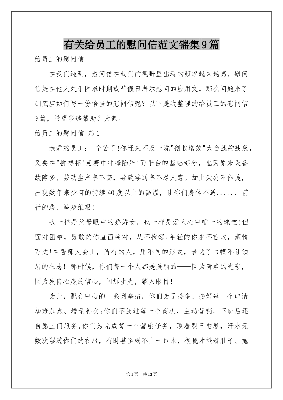 有关给员工的慰问信范本锦集9篇_第1页