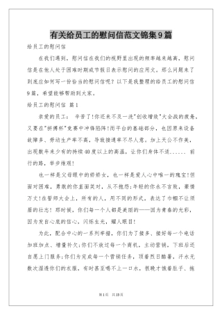 有关给员工的慰问信范本锦集9篇
