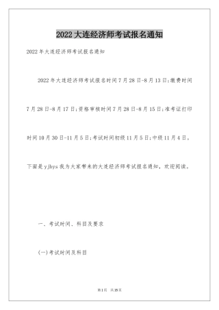 2024大连经济师考试报名通知