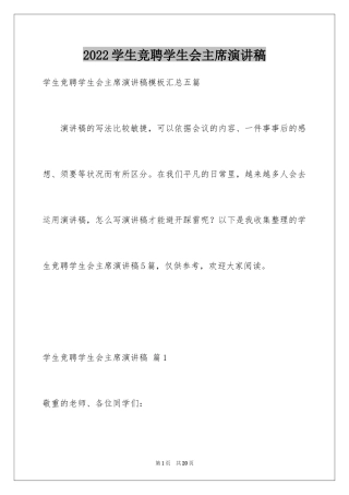 2024学生竞聘学生会主席演讲稿_94