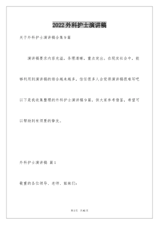 2024外科护士演讲稿_23