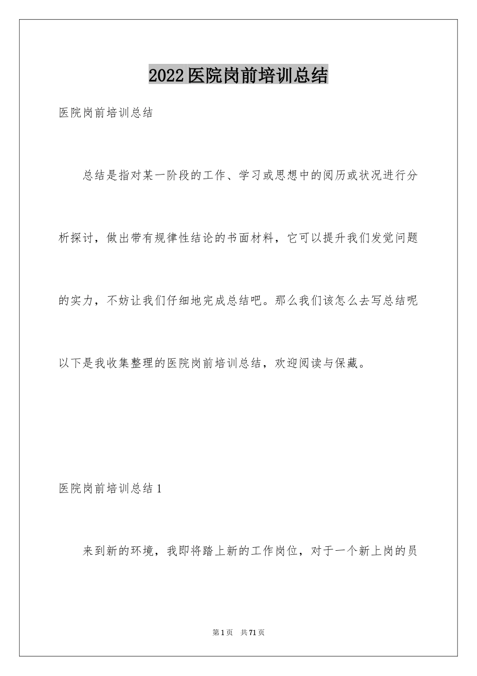 2024医院岗前培训总结_第1页