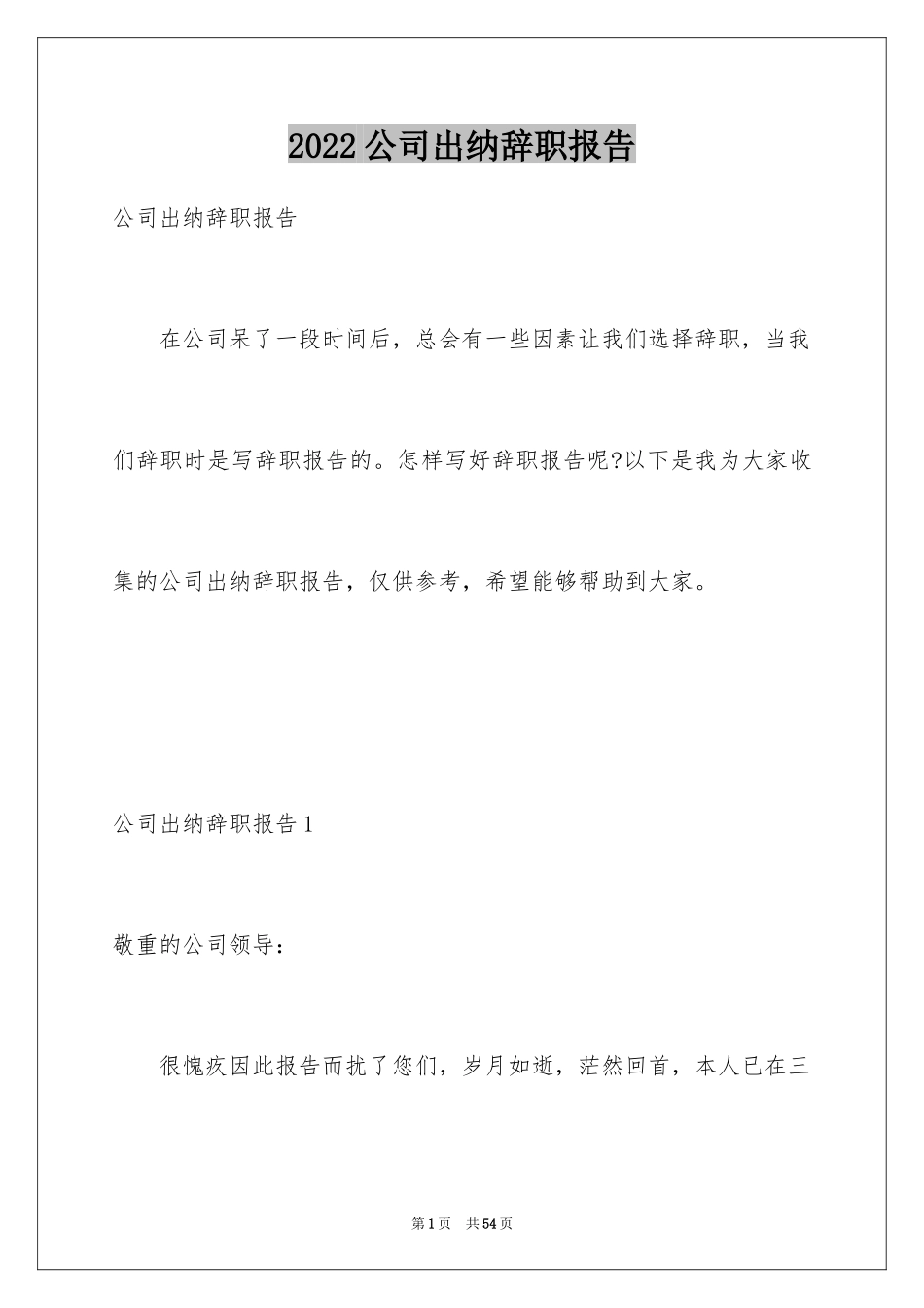2024公司出纳辞职报告_18_第1页