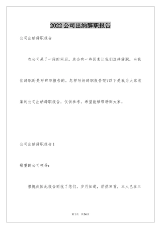 2024公司出纳辞职报告_18