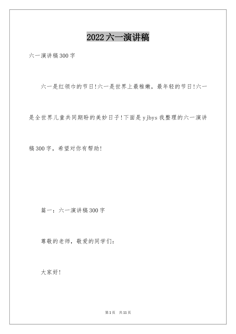 2024六一演讲稿_5_第1页