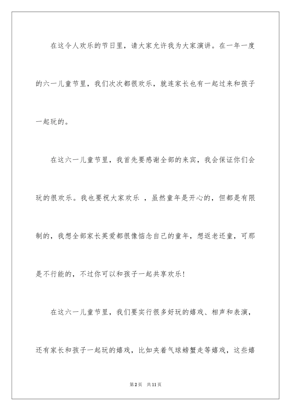 2024六一演讲稿_5_第2页