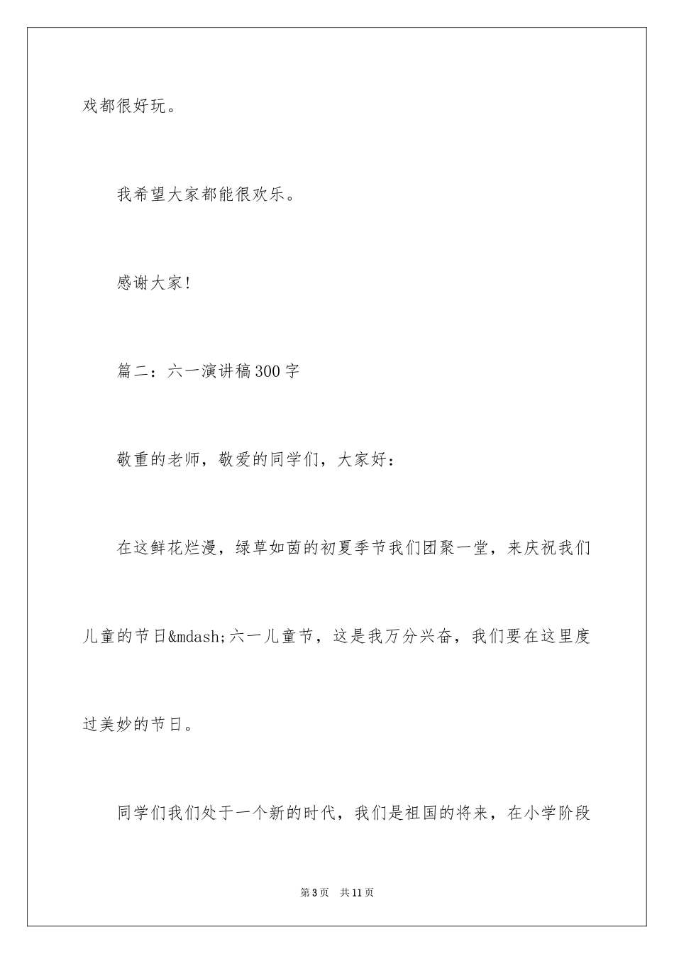 2024六一演讲稿_5_第3页