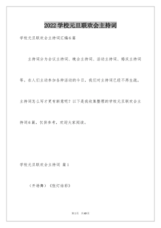 2024学校元旦联欢会主持词_5