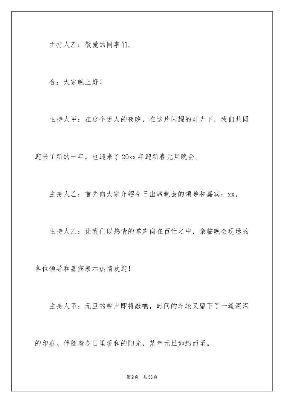 2024元旦晚会主持词开场白_19_第2页