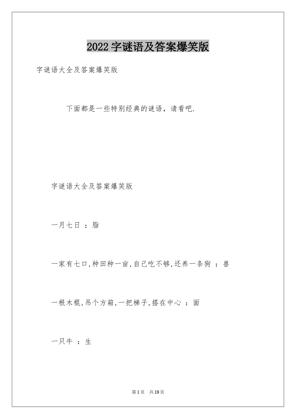 2024字谜语及答案爆笑版_第1页