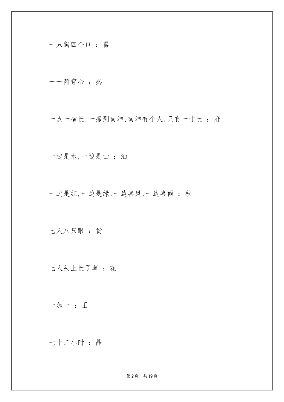 2024字谜语及答案爆笑版_第2页