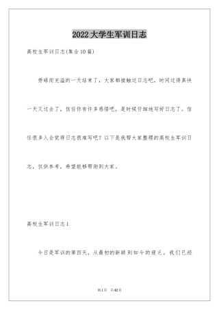 2024大学生军训日志_1