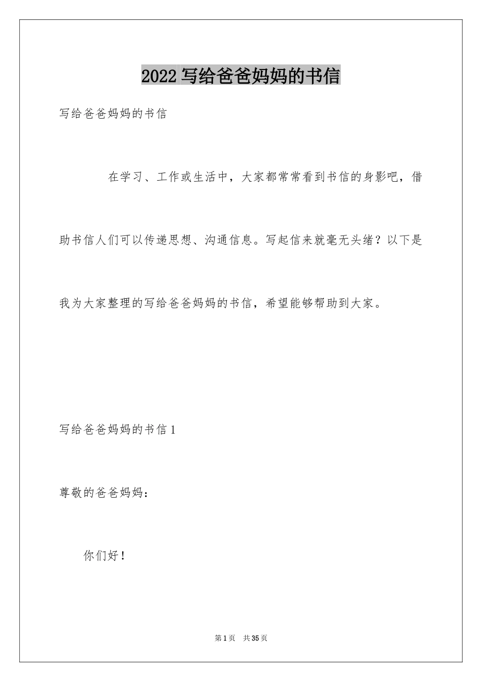 2024写给爸爸妈妈的书信_第1页